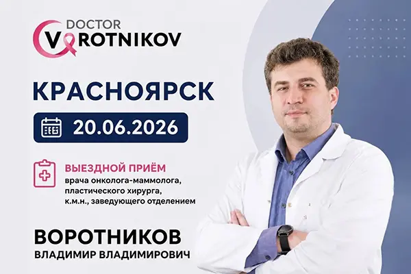 выездной приём врача онколога-маммолога Воротникова Владимира Владимировича